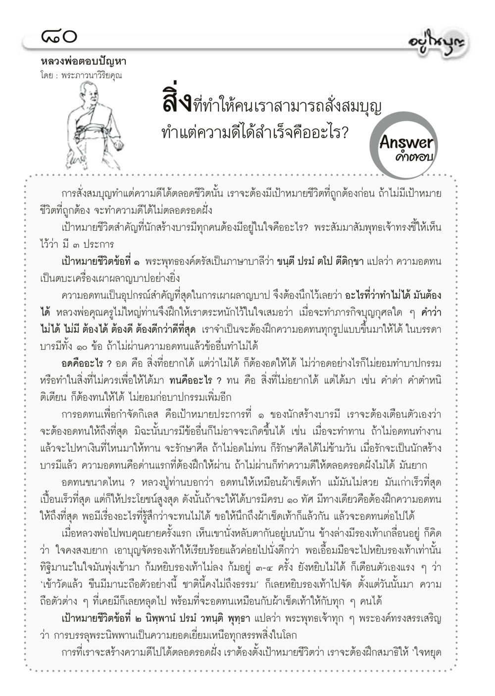 การสร้างบารมีและความอดทน วารสารอยู่ในบุญประจำเดือน มีนาคม พ.ศ.2556 หน้า 82