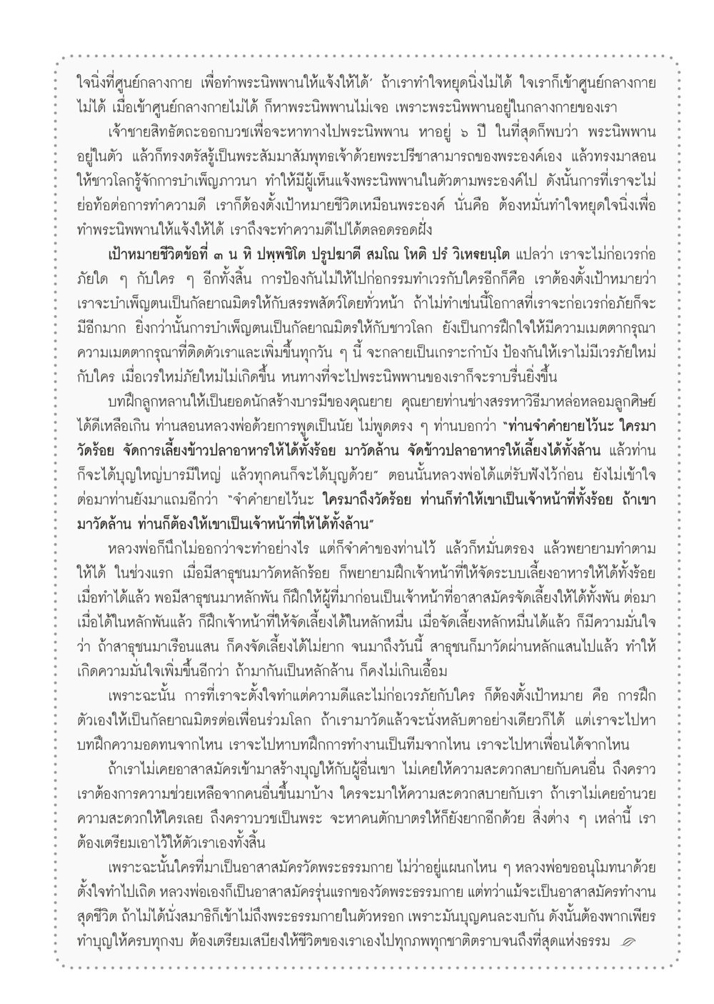 การพัฒนาจิตสู่พระนิพพาน วารสารอยู่ในบุญประจำเดือน มีนาคม พ.ศ.2556 หน้า 83