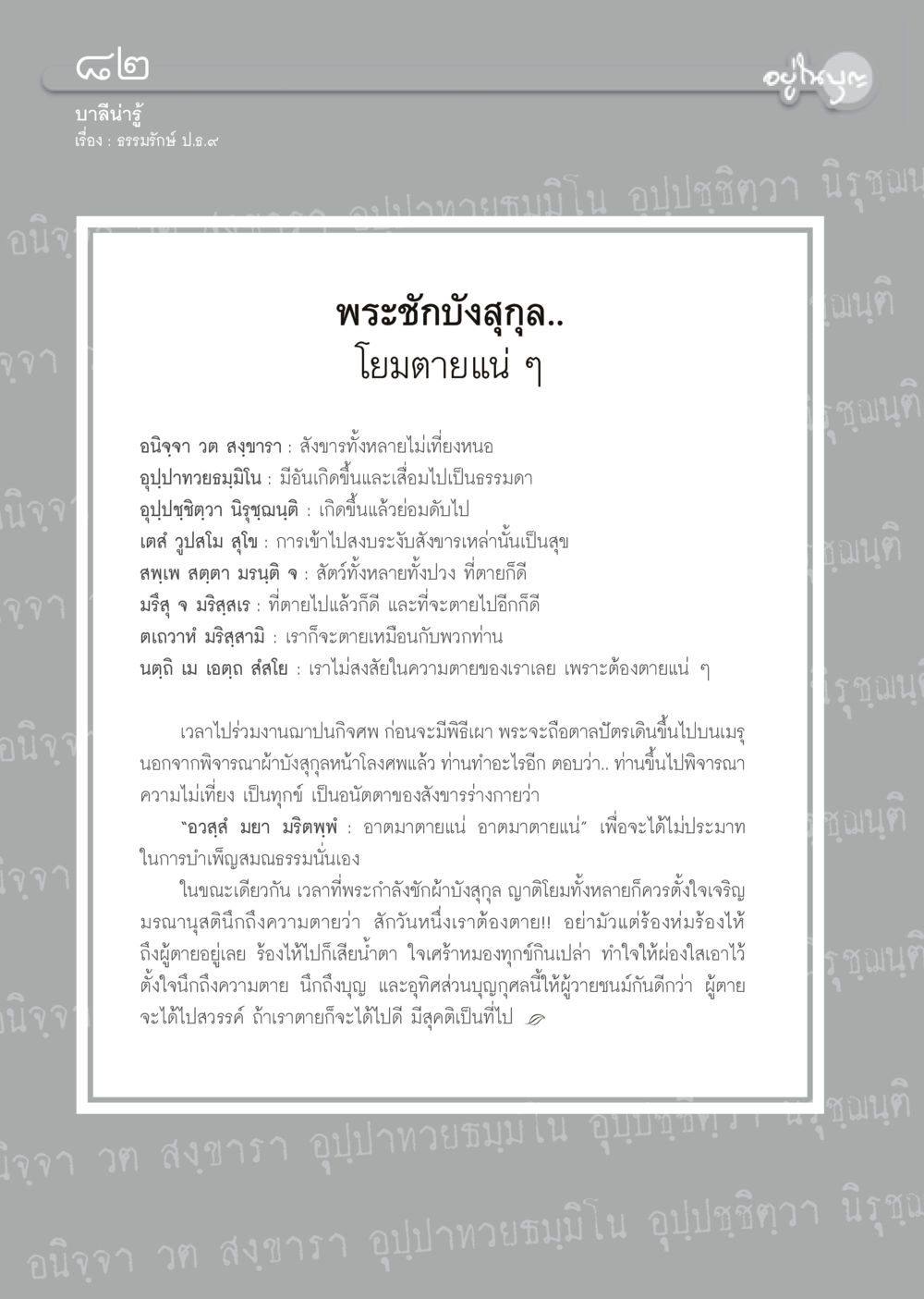 ความหมายและการเตรียมตัวเผาศพในพระพุทธศาสนา วารสารอยู่ในบุญประจำเดือน มีนาคม พ.ศ.2556 หน้า 84