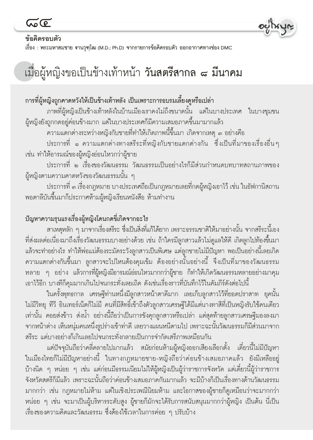 ข้อคิดเกี่ยวกับบทบาทของผู้หญิงในสังคม วารสารอยู่ในบุญประจำเดือน มีนาคม พ.ศ.2556 หน้า 86
