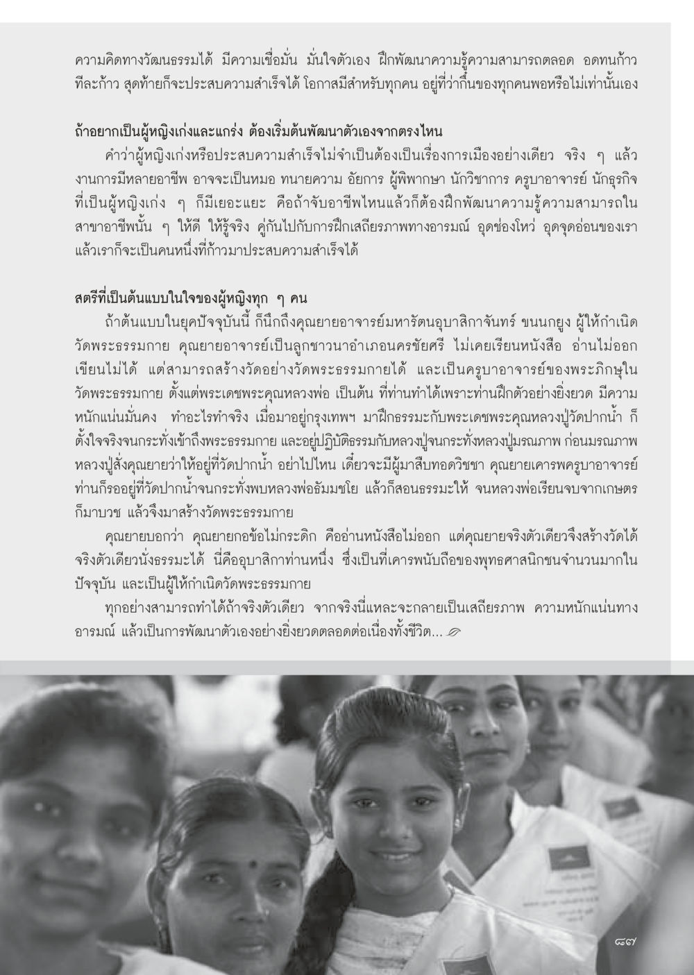 การพัฒนาตนเองของผู้หญิงในสังคมปัจจุบัน วารสารอยู่ในบุญประจำเดือน มีนาคม พ.ศ.2556 หน้า 89