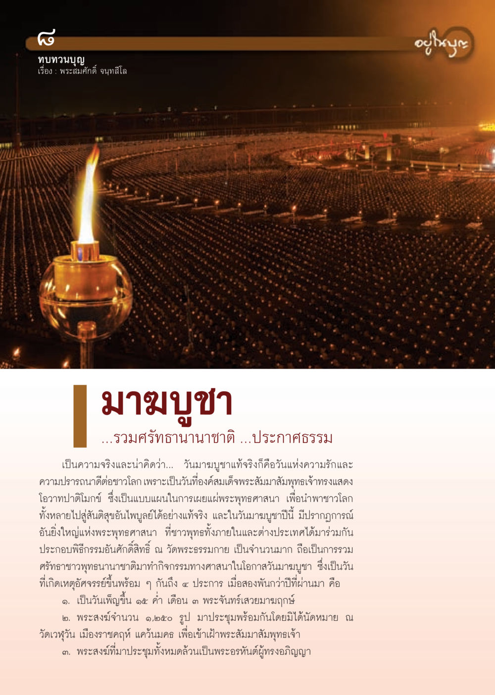 วันมามบุชา: ความรักและความปรารถนาดี วารสารอยู่ในบุญประจำเดือน มีนาคม พ.ศ.2556 หน้า 10