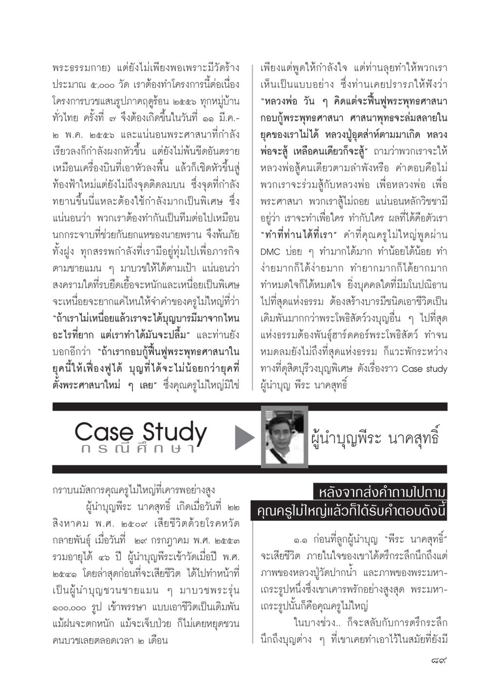 โครงการบวชแสนรูปภาคฤดูร้อน ๒๕๕๘ วารสารอยู่ในบุญประจำเดือน มีนาคม พ.ศ.2556 หน้า 91