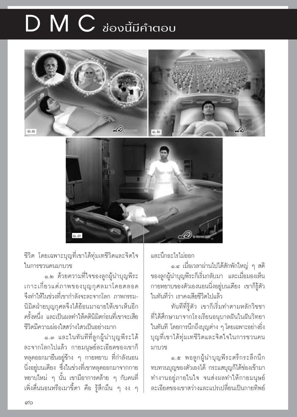 ชีวิตและบุญ: การเดินทางของผู้นำบุญ วารสารอยู่ในบุญประจำเดือน มีนาคม พ.ศ.2556 หน้า 92