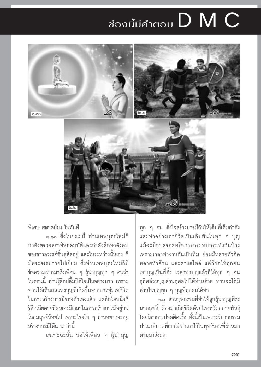 การสร้างความดีและความดีงามในสังคม วารสารอยู่ในบุญประจำเดือน มีนาคม พ.ศ.2556 หน้า 95