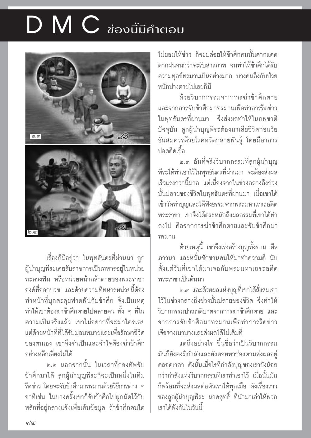 วิบากกรรมและศีลในพุทธันดร วารสารอยู่ในบุญประจำเดือน มีนาคม พ.ศ.2556 หน้า 96