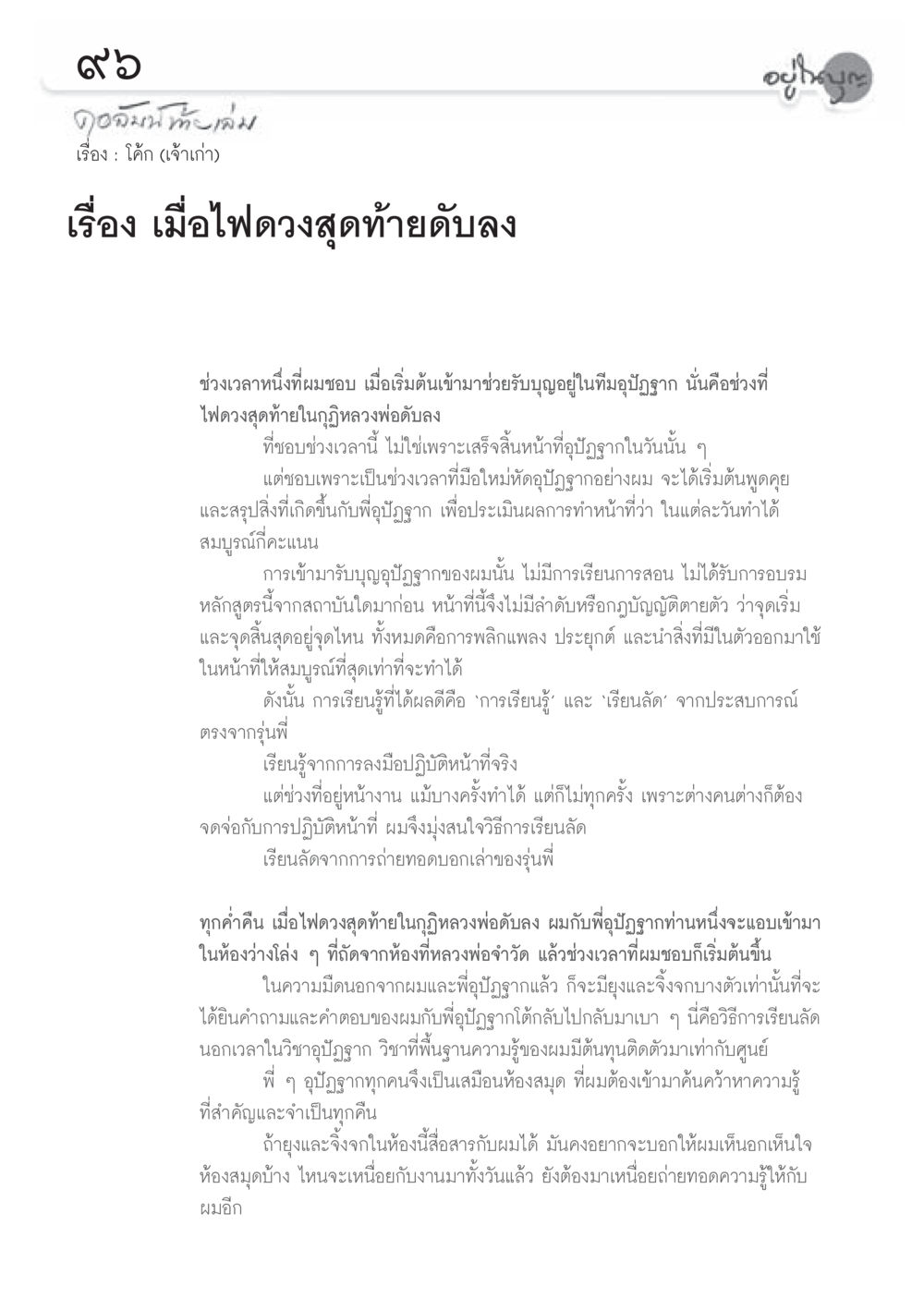 บทเรียนจากอุในฤดูลูก วารสารอยู่ในบุญประจำเดือน มีนาคม พ.ศ.2556 หน้า 98