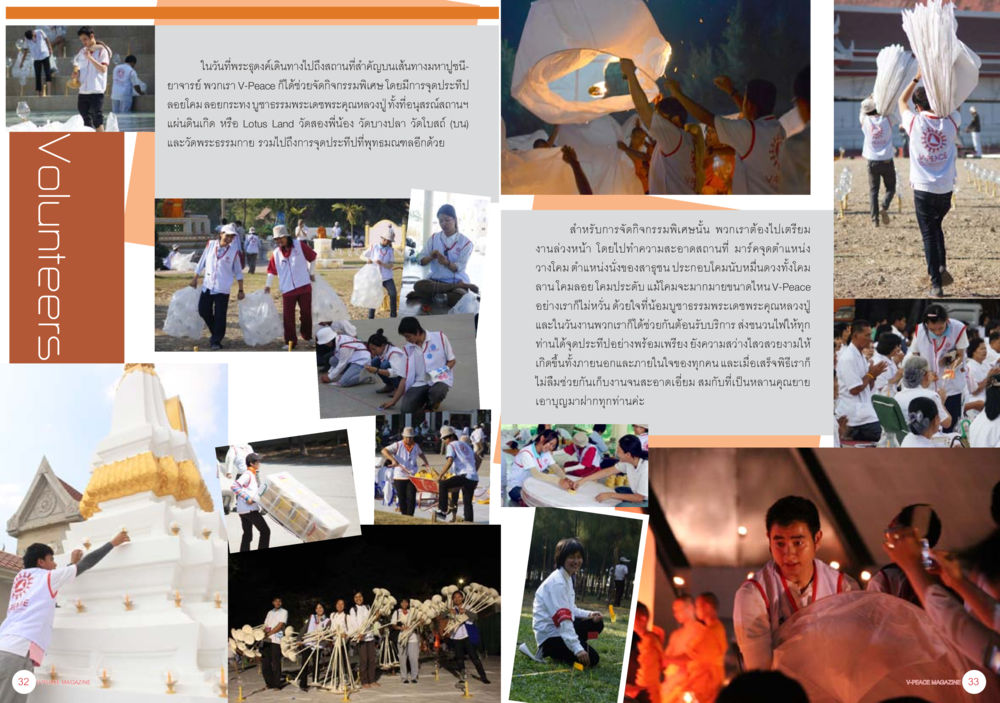 กิจกรรมเพื่อสังคมและการสร้างคุณค่ามนุษยสัมพันธ์ นิตยสาร V-Peace ประจำเดือนกุมภาพันธ์ พ.ศ.2556 หน้า 19