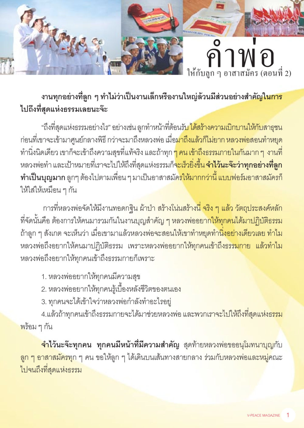 คำพ่อให้กับลูก ๆ อาสาสมัคร (ตอนที่ 2) นิตยสาร V-Peace ประจำเดือนกุมภาพันธ์ พ.ศ.2556 หน้า 3