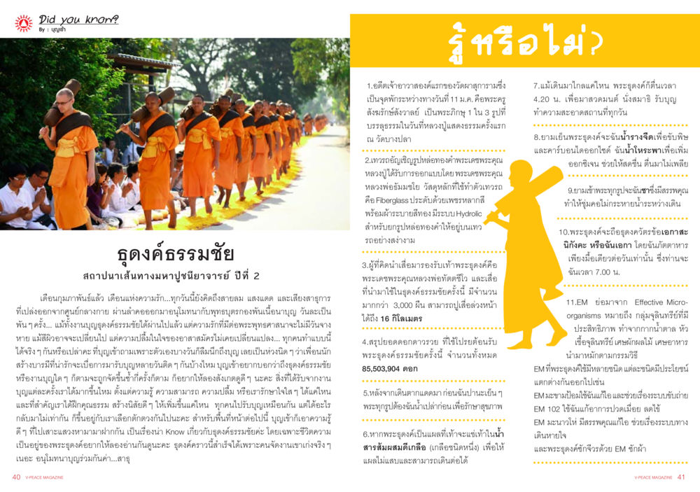 รู้หรือไม่? เกี่ยวกับพระและสุขภาพ นิตยสาร V-Peace ประจำเดือนกุมภาพันธ์ พ.ศ.2556 หน้า 23