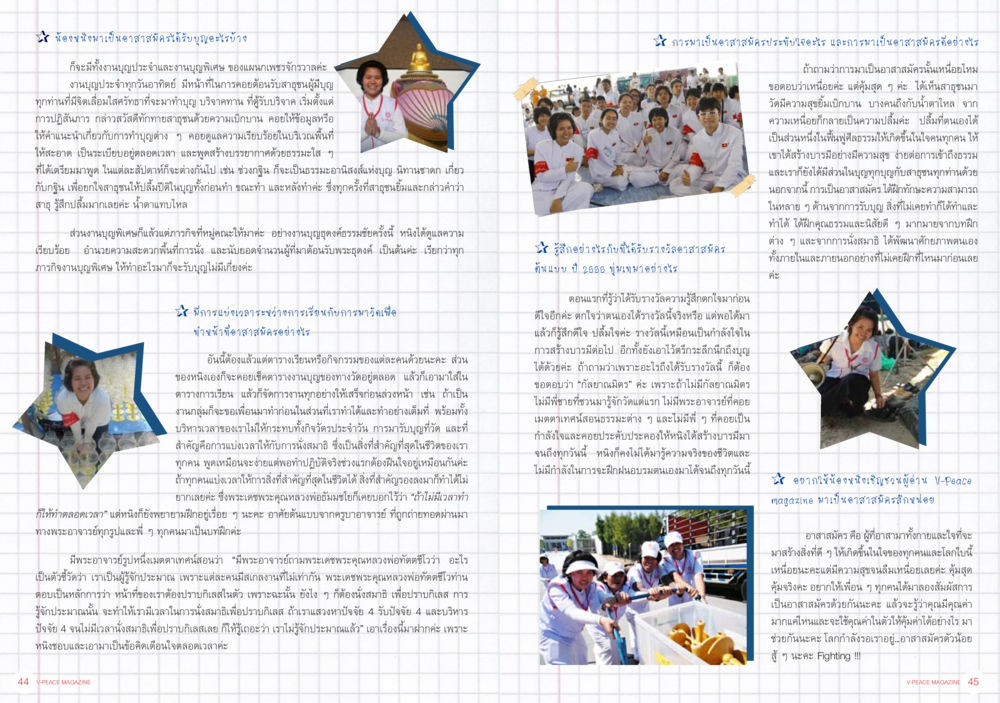 เกรียงไกลนานาชาติ: สาริกาจิตบำบัดและการทำบุญ นิตยสาร V-Peace ประจำเดือนกุมภาพันธ์ พ.ศ.2556 หน้า 25