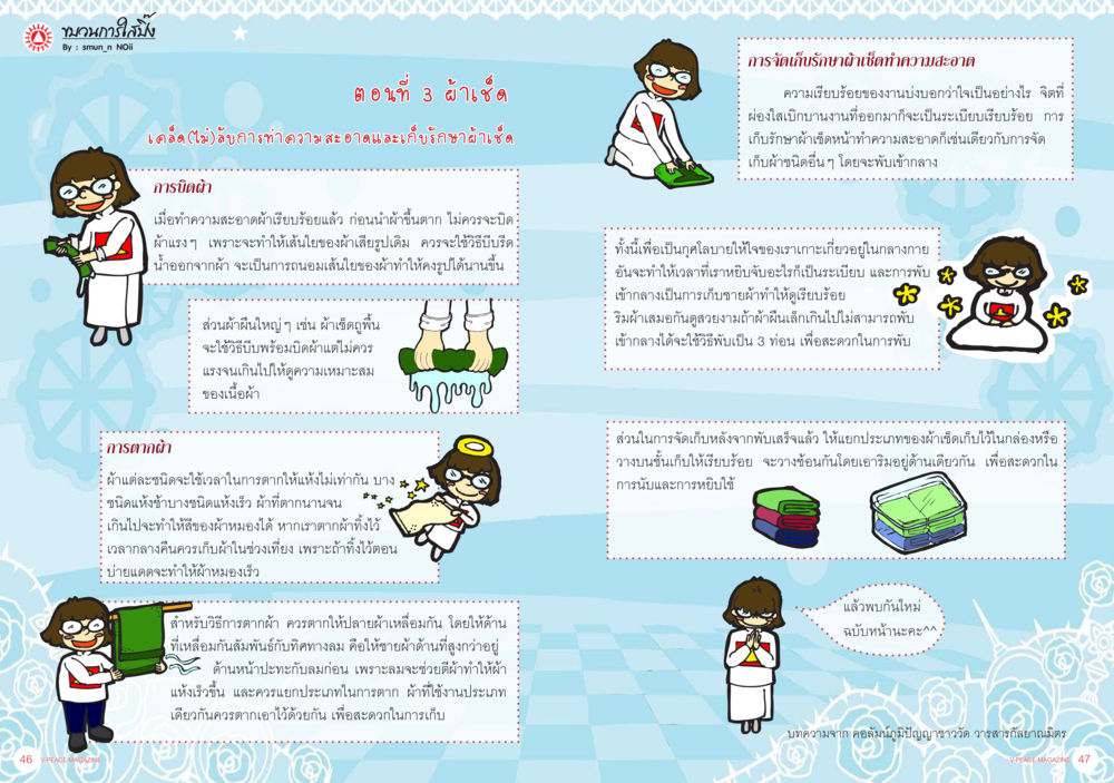 เคล็ด(ไม่)ลับในการดูแลผ้าเช็ด นิตยสาร V-Peace ประจำเดือนกุมภาพันธ์ พ.ศ.2556 หน้า 26