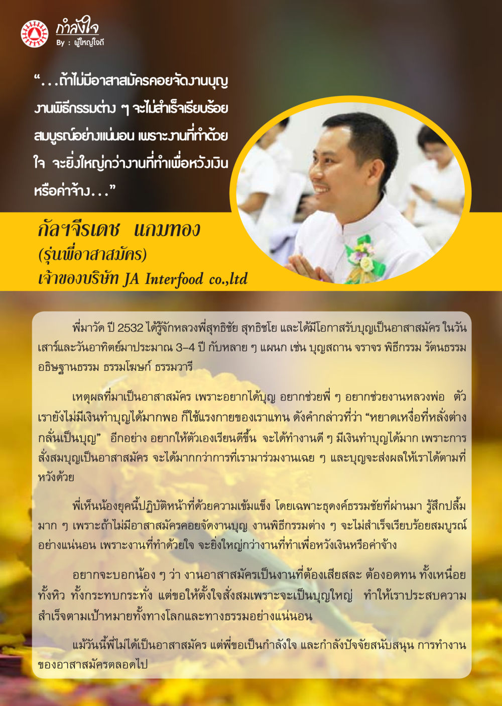 กำลังใจในงานอาสาสมัคร นิตยสาร V-Peace ประจำเดือนกุมภาพันธ์ พ.ศ.2556 หน้า 32