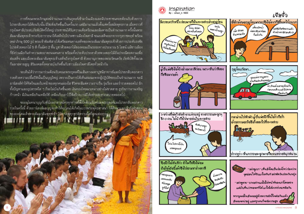 เรื่องราวเกี่ยวกับการฝึกฝนและการปฏิบัติตน นิตยสาร V-Peace ประจำเดือนกุมภาพันธ์ พ.ศ.2556 หน้า 7