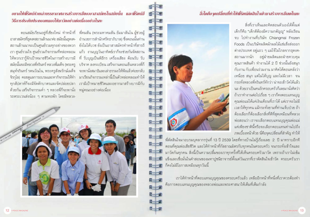 เสริมสร้างศักยภาพและความดีในอนาคต นิตยสาร V-Peace ประจำเดือนกุมภาพันธ์ พ.ศ.2556 หน้า 9