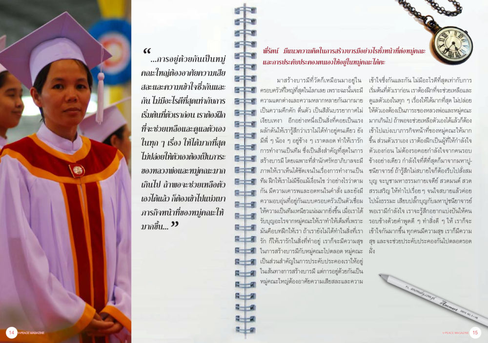 การอยู่ร่วมกันในหมู่คณะ นิตยสาร V-Peace ประจำเดือนกุมภาพันธ์ พ.ศ.2556 หน้า 10