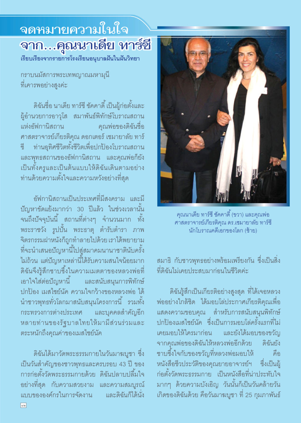 ความสำคัญของเมตไซยีนและการอนุรักษ์มรดกทางศาสนา Dhamma TIME เดือนมีนาคม พ.ศ.2556 หน้า 12