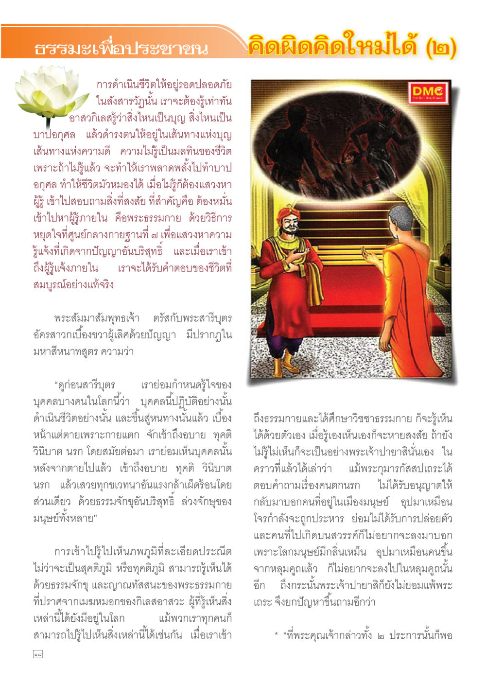 ธรรมนำเพื่อประชาชน คิดผิดคิดใหม่ได้ (๒) Dhamma TIME เดือนมีนาคม พ.ศ.2556 หน้า 18