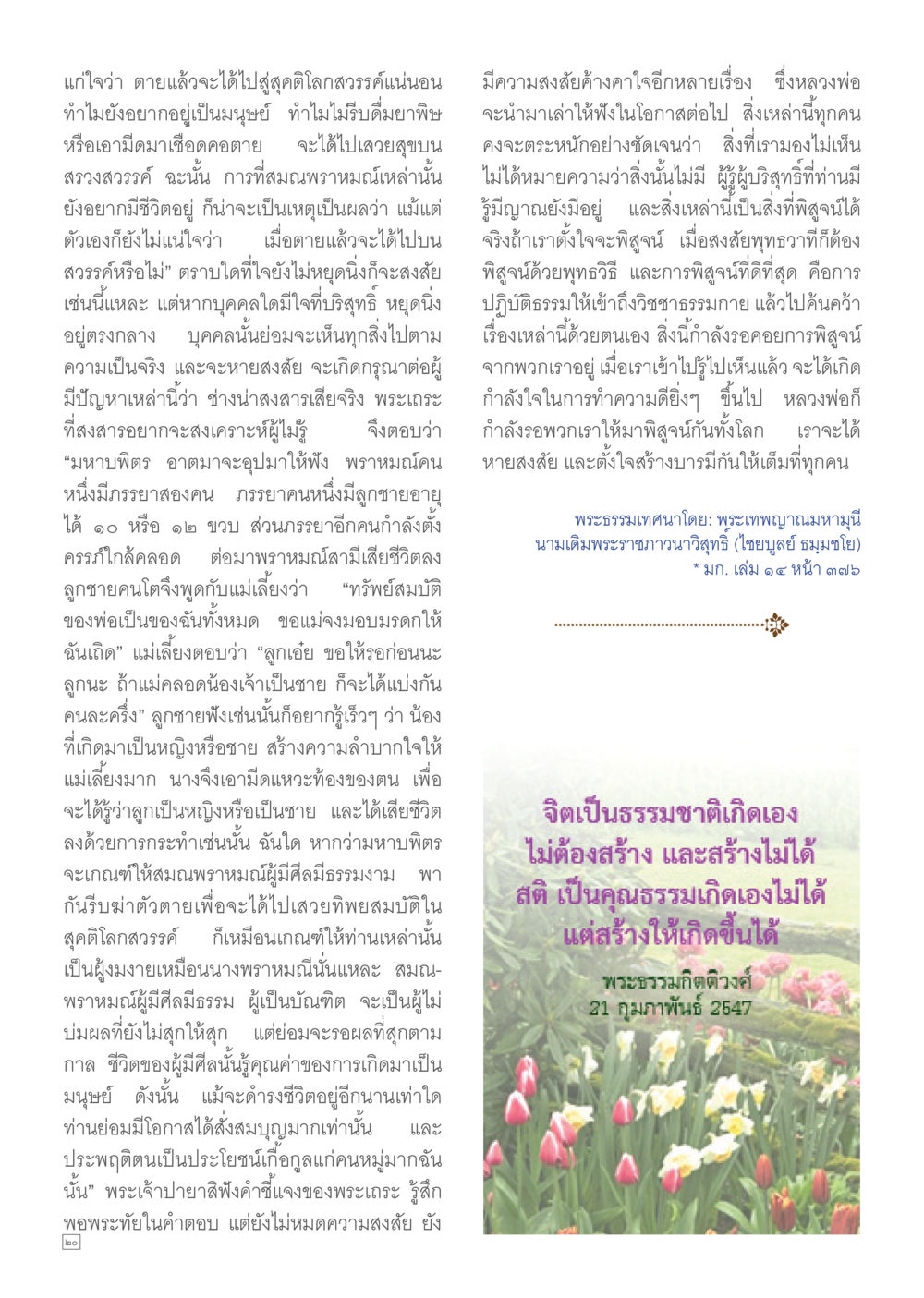 ความเชื่อเรื่องชีวิตและการตาย Dhamma TIME เดือนมีนาคม พ.ศ.2556 หน้า 20