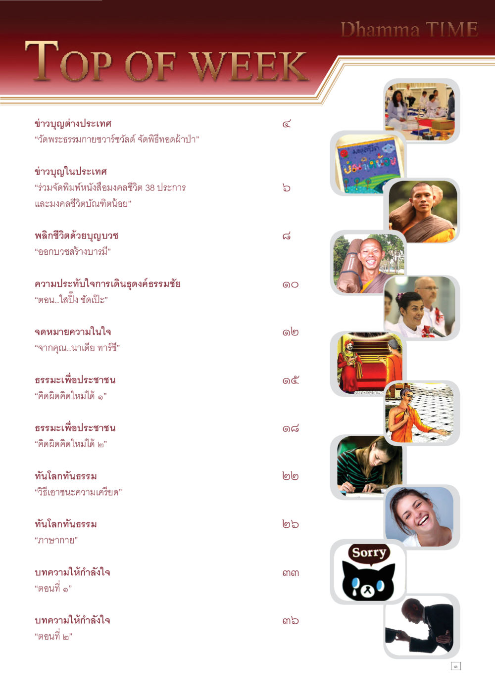 ข่าวบุญและธรรมะในต่างประเทศ Dhamma TIME เดือนมีนาคม พ.ศ.2556 หน้า 3