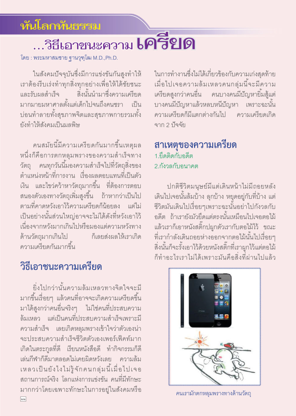 วิธีเอาชนะแรงเครียด Dhamma TIME เดือนมีนาคม พ.ศ.2556 หน้า 22