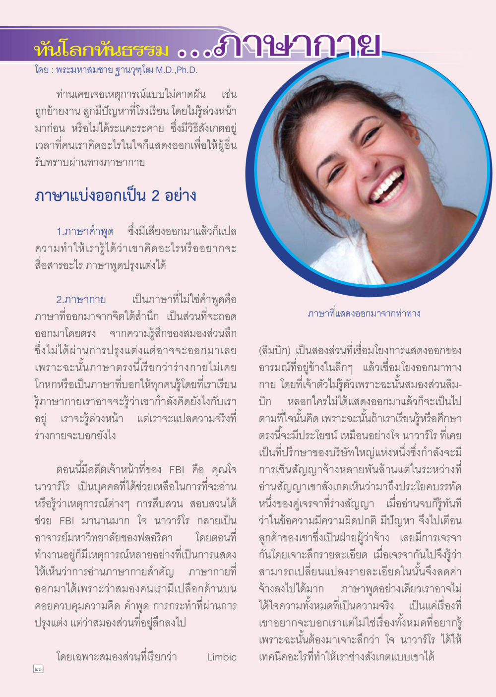การอ่านภาษากาย: สื่อสารโดยไม่ต้องพูด Dhamma TIME เดือนมีนาคม พ.ศ.2556 หน้า 26