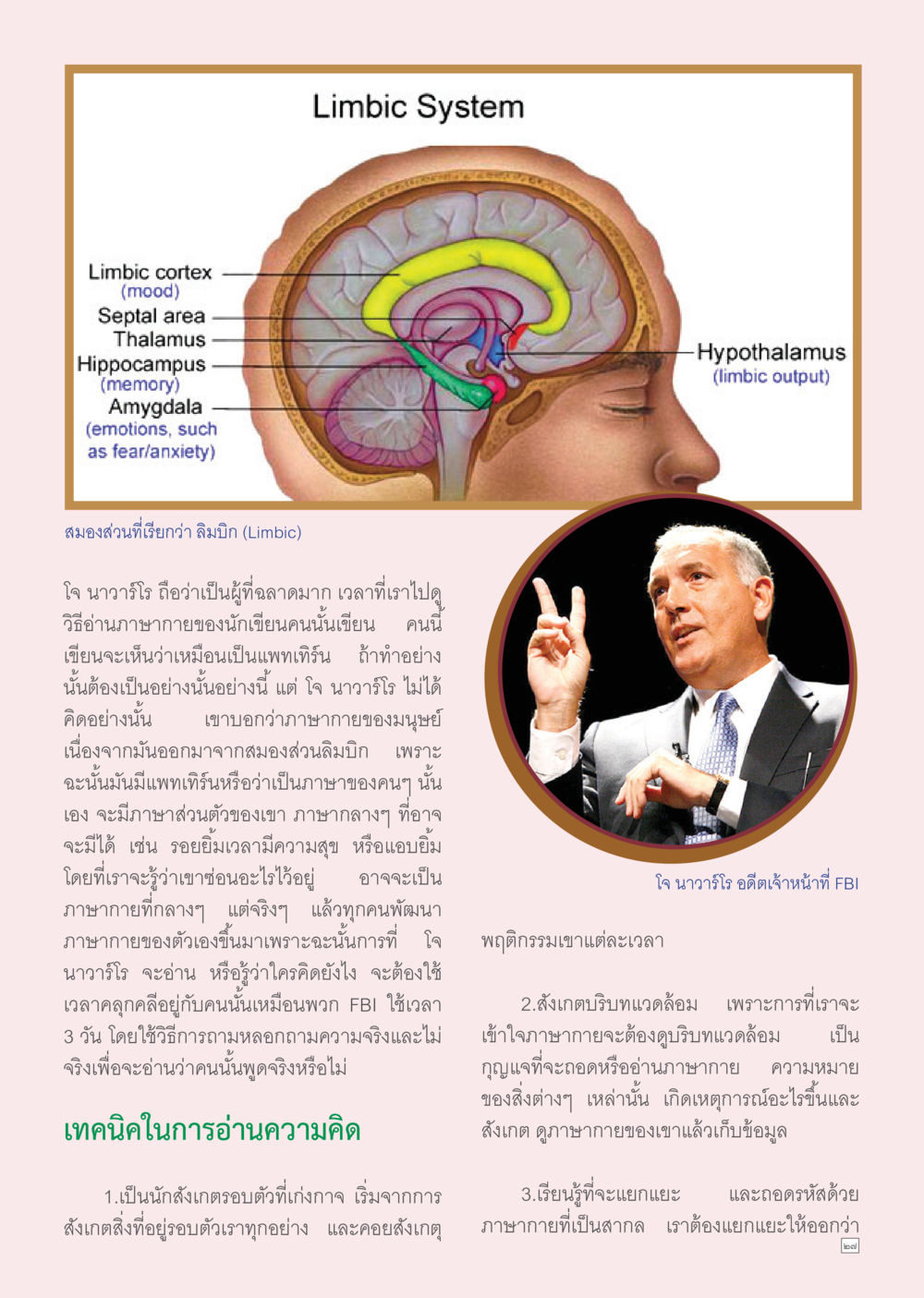 สมองส่วนลิมบิกและการอ่านภาษากาย Dhamma TIME เดือนมีนาคม พ.ศ.2556 หน้า 27