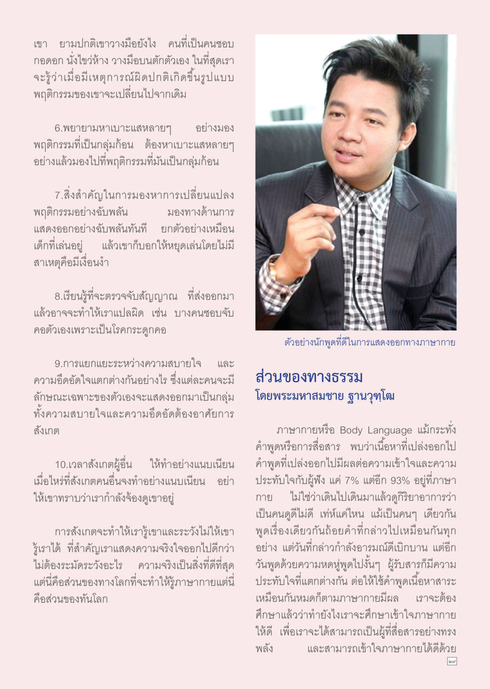 การสังเกตพฤติกรรมและภาษาไม่เหมาะสม Dhamma TIME เดือนมีนาคม พ.ศ.2556 หน้า 29