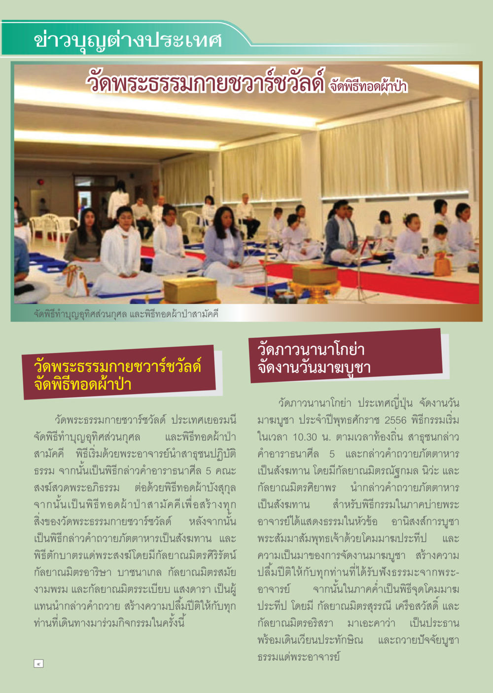 พิธีทอดผ้าป่า วัดพระธรรมกายชวารัฐ Dhamma TIME เดือนมีนาคม พ.ศ.2556 หน้า 4