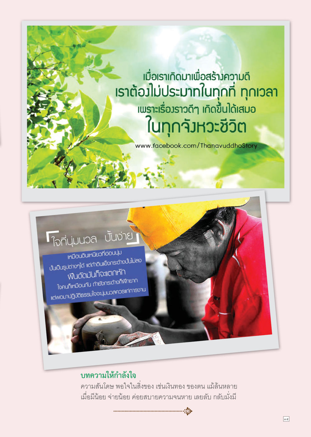 การสร้างความดีในชีวิตประจำวัน Dhamma TIME เดือนมีนาคม พ.ศ.2556 หน้า 35