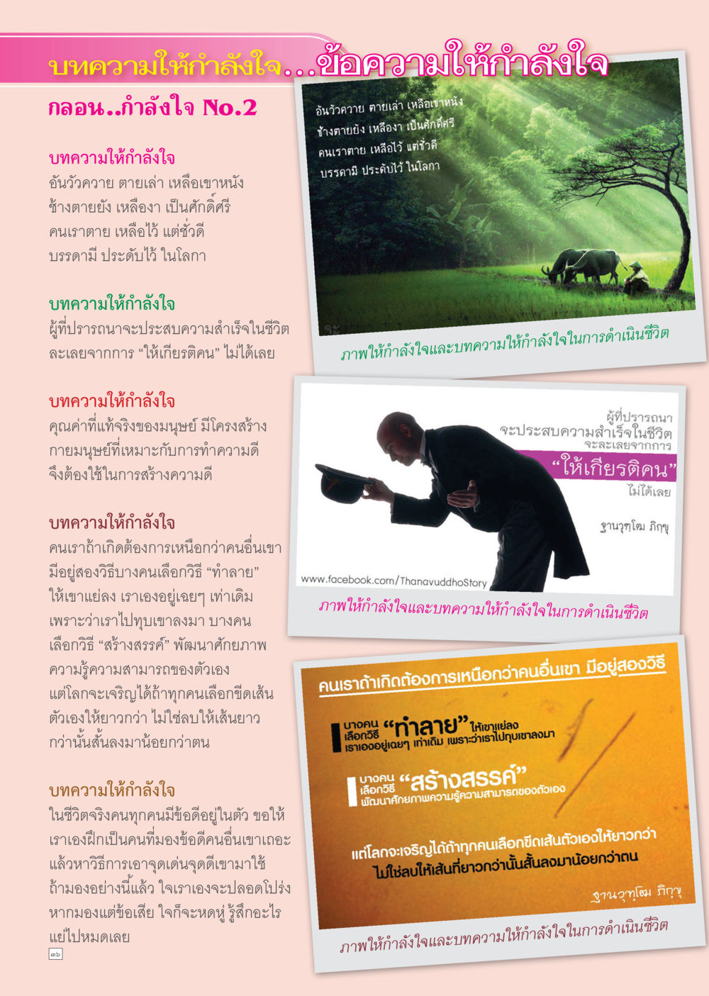 บทความให้กำลังใจ Dhamma TIME เดือนมีนาคม พ.ศ.2556 หน้า 36
