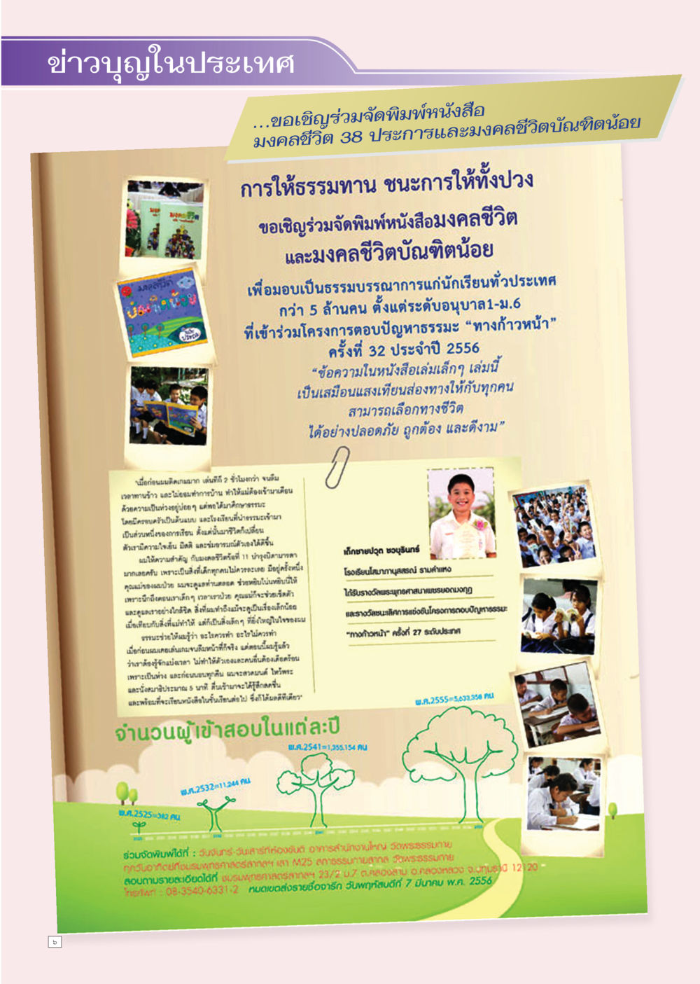 ข่าวบุญในประเทศ : การจัดพิมพ์หนังสือมงคลชีวิต Dhamma TIME เดือนมีนาคม พ.ศ.2556 หน้า 6