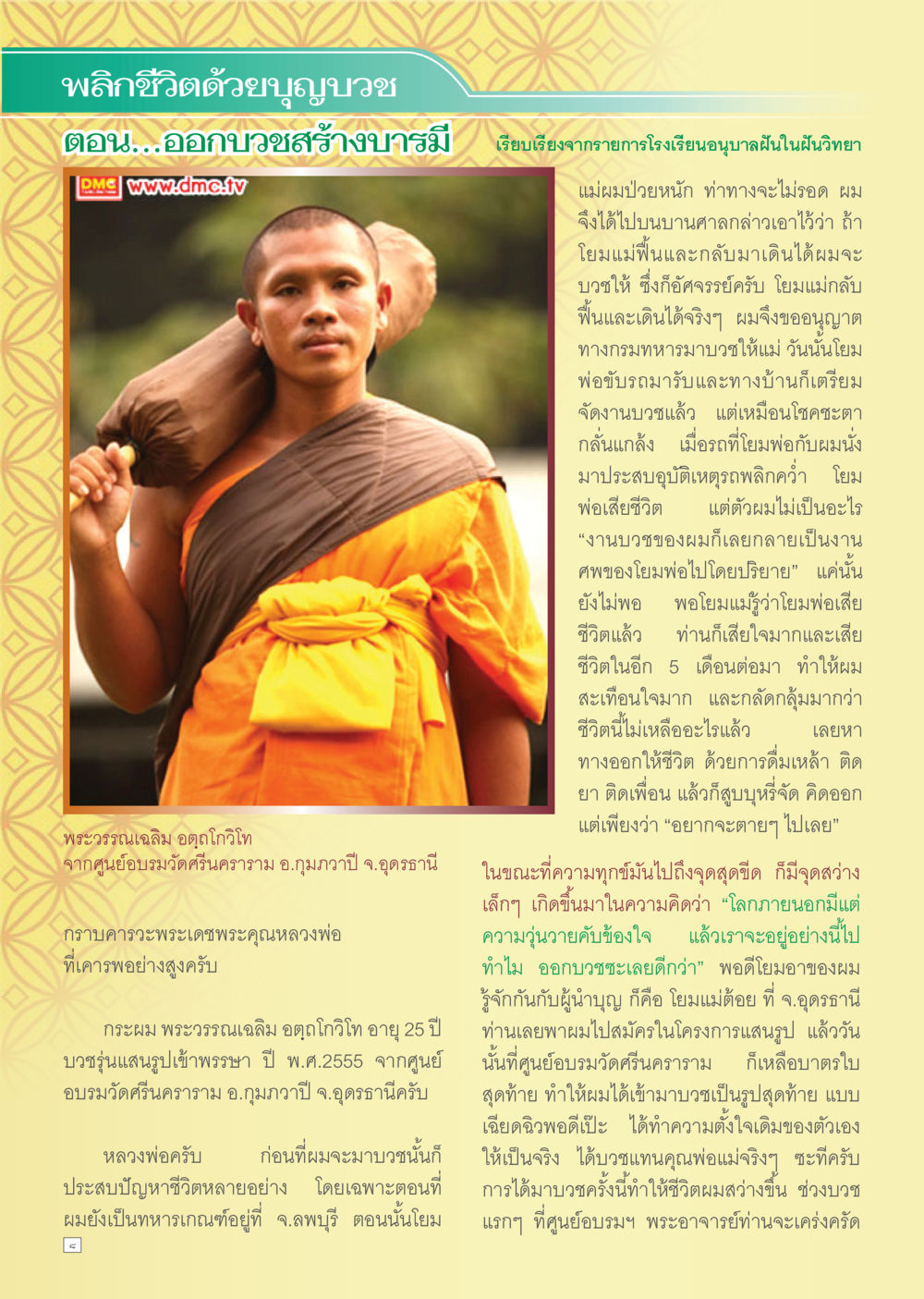 พลิกชีวิตด้วยบุญบำเพ็ญ: การออกบวชสร้างบารมี Dhamma TIME เดือนมีนาคม พ.ศ.2556 หน้า 8