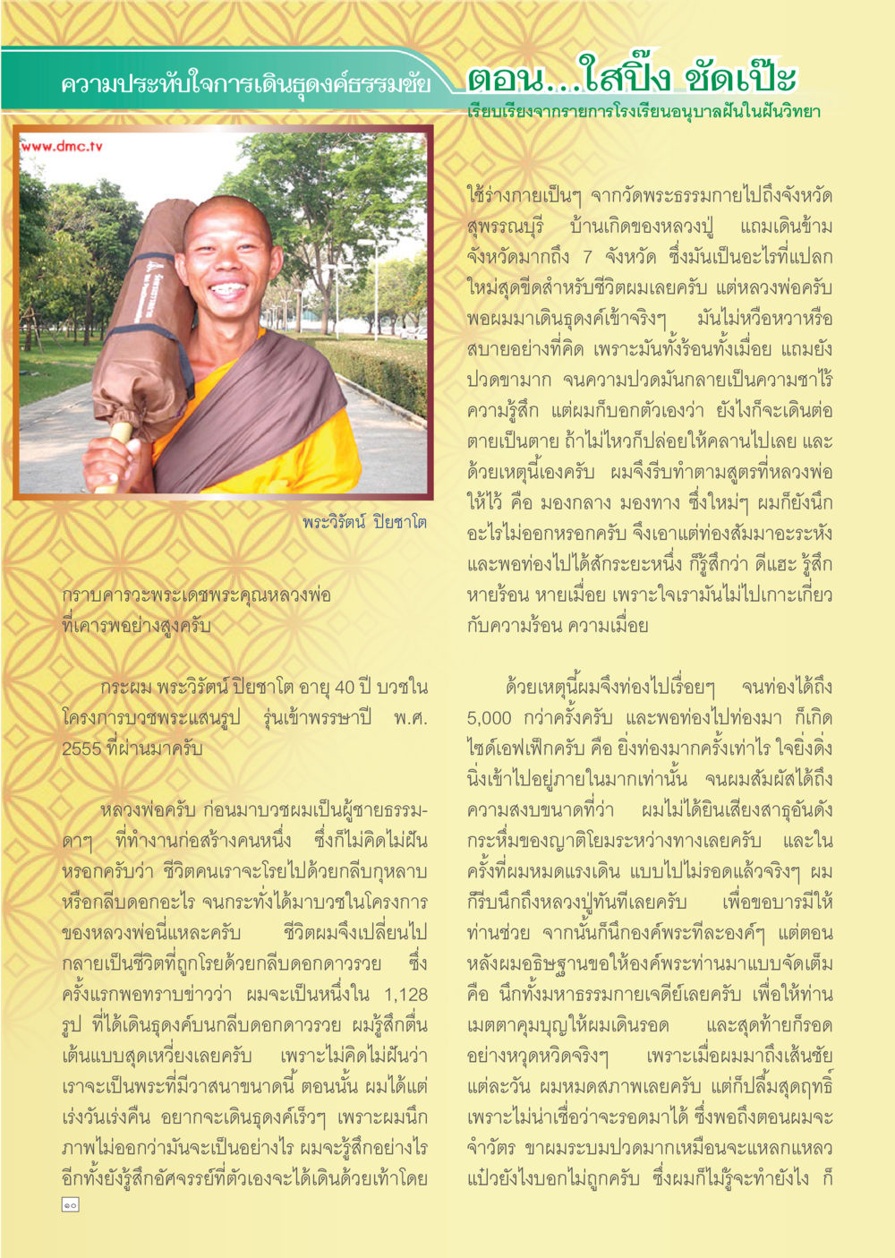 ประสบการณ์และความสุขในชีวิตของพระสงฆ์ Dhamma TIME เดือนมีนาคม พ.ศ.2556 หน้า 10