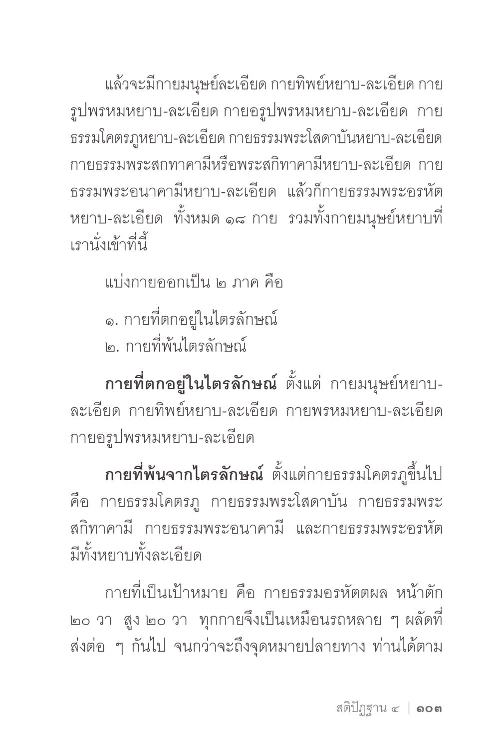 การแบ่งประเภทของกายมนุษย์และกายทิพย์ ง่ายแต่ลึก 2 หน้า 107