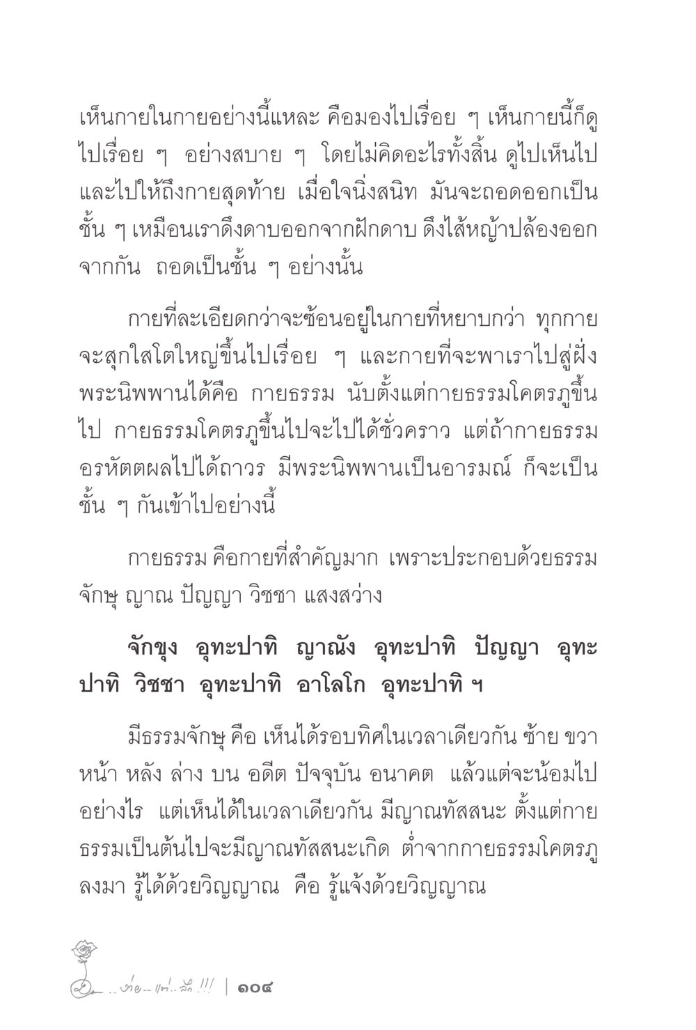 การเข้าถึงกายธรรมและพระนิพพาน ง่ายแต่ลึก 2 หน้า 108