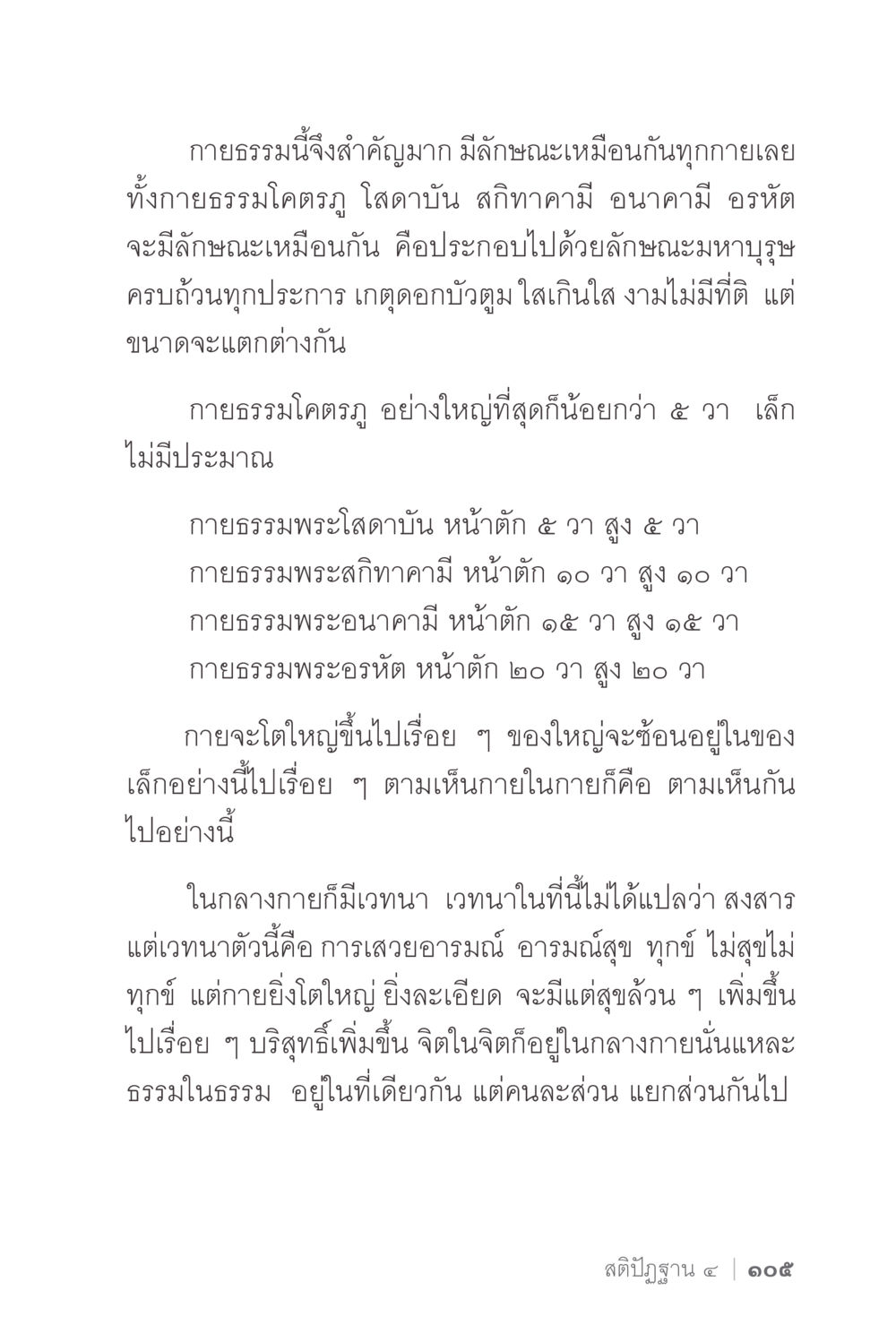 กายธรรมและลักษณะในพระพุทธศาสนา ง่ายแต่ลึก 2 หน้า 109