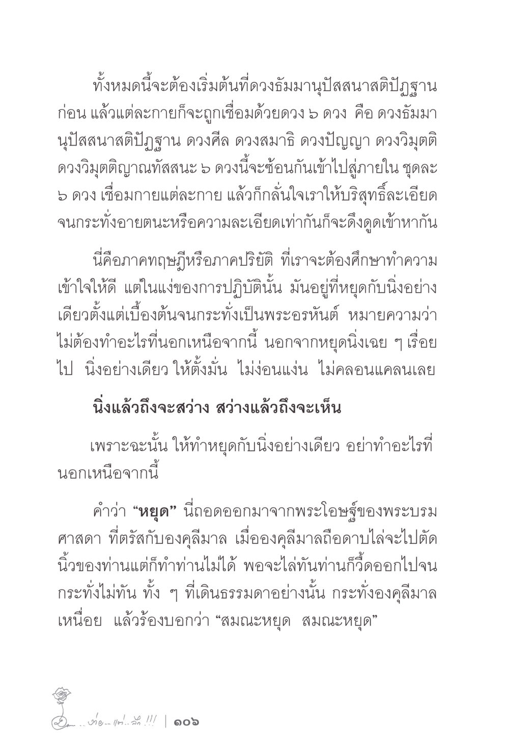 การหยุดเพื่อการพิจารณาทางจิต ง่ายแต่ลึก 2 หน้า 110