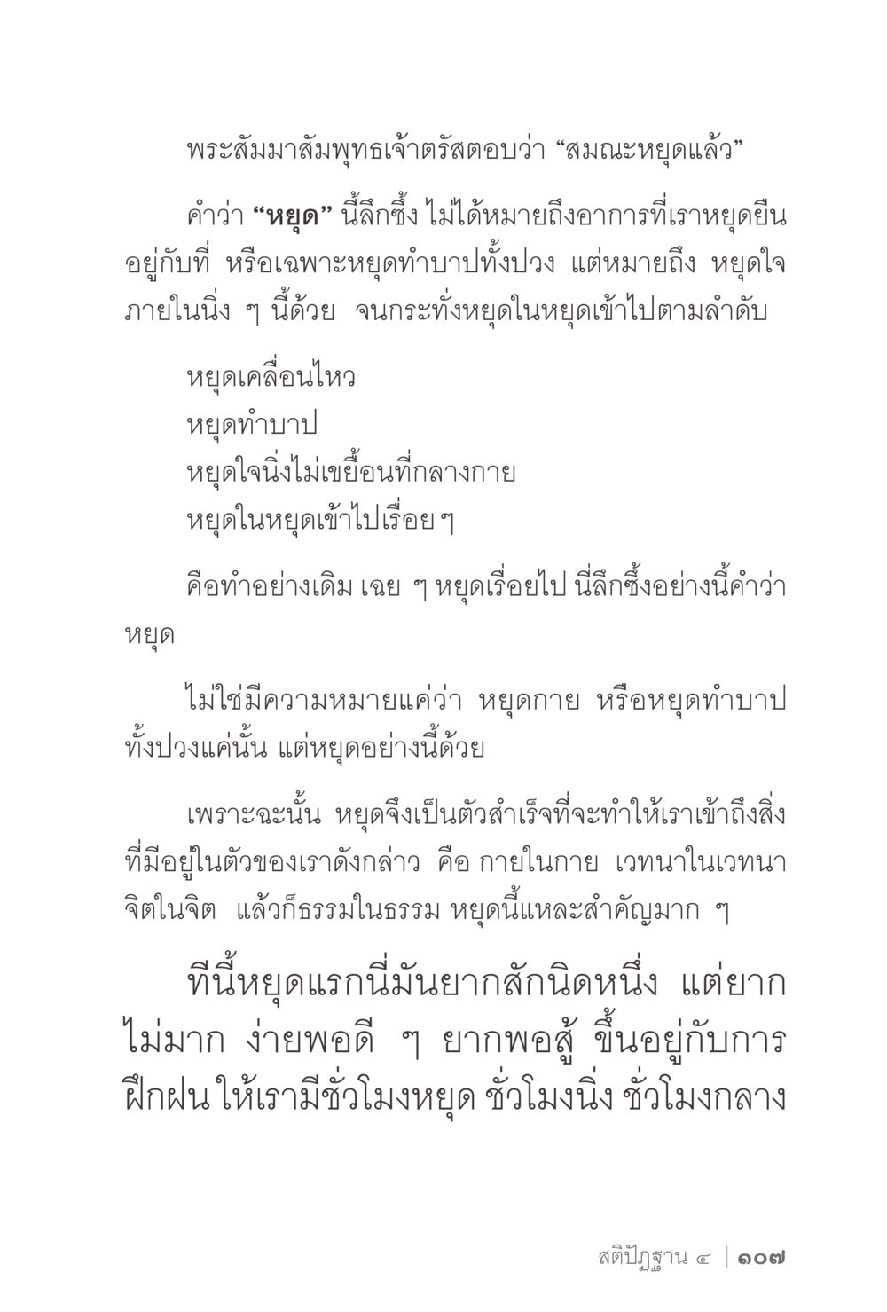 การหยุดใจและการเข้าถึงภายในตามหลักพระพุทธศาสนา ง่ายแต่ลึก 2 หน้า 111