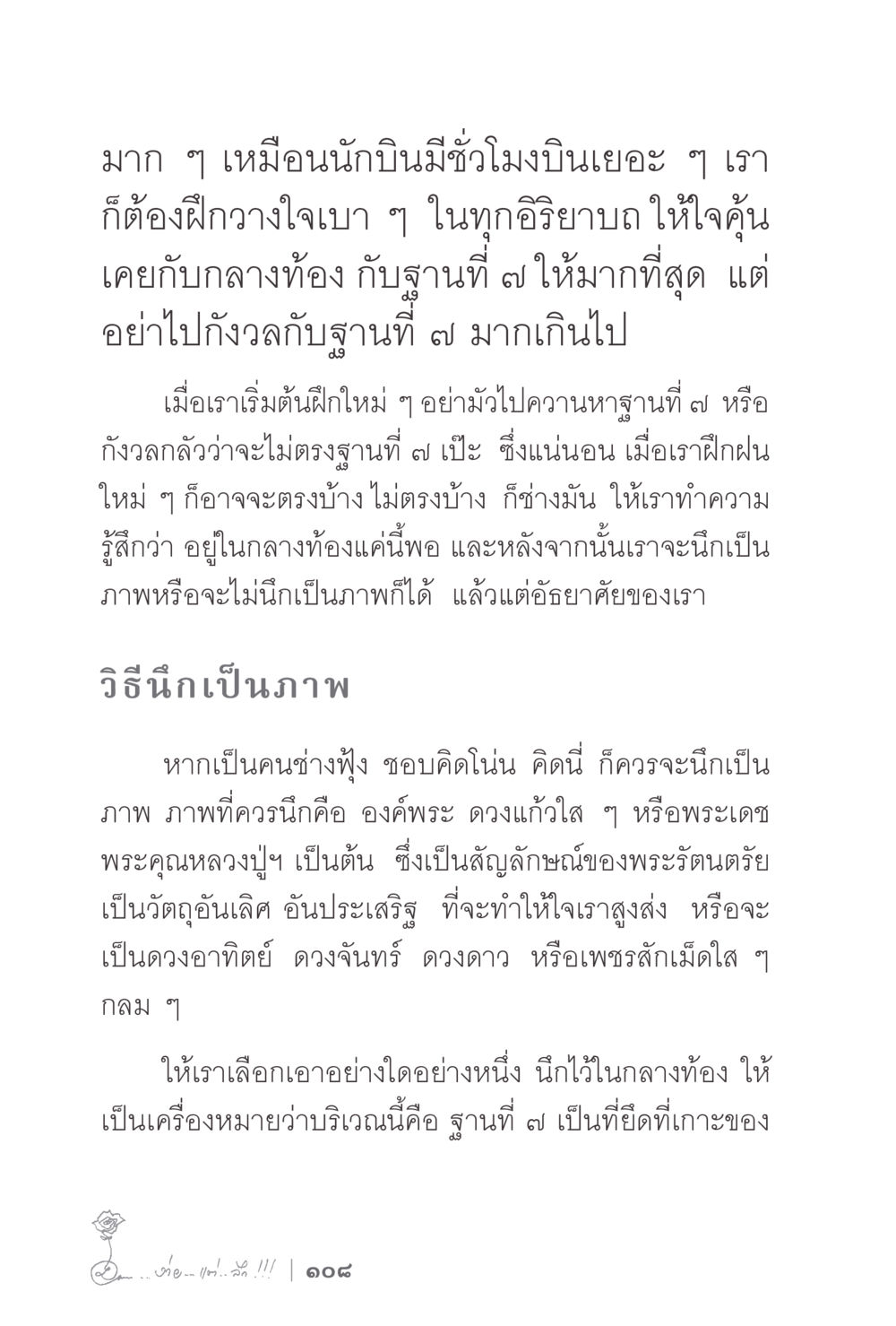 การฝึกจิตเพื่อเพิ่มสมาธิในการทำสมาธิ ง่ายแต่ลึก 2 หน้า 112