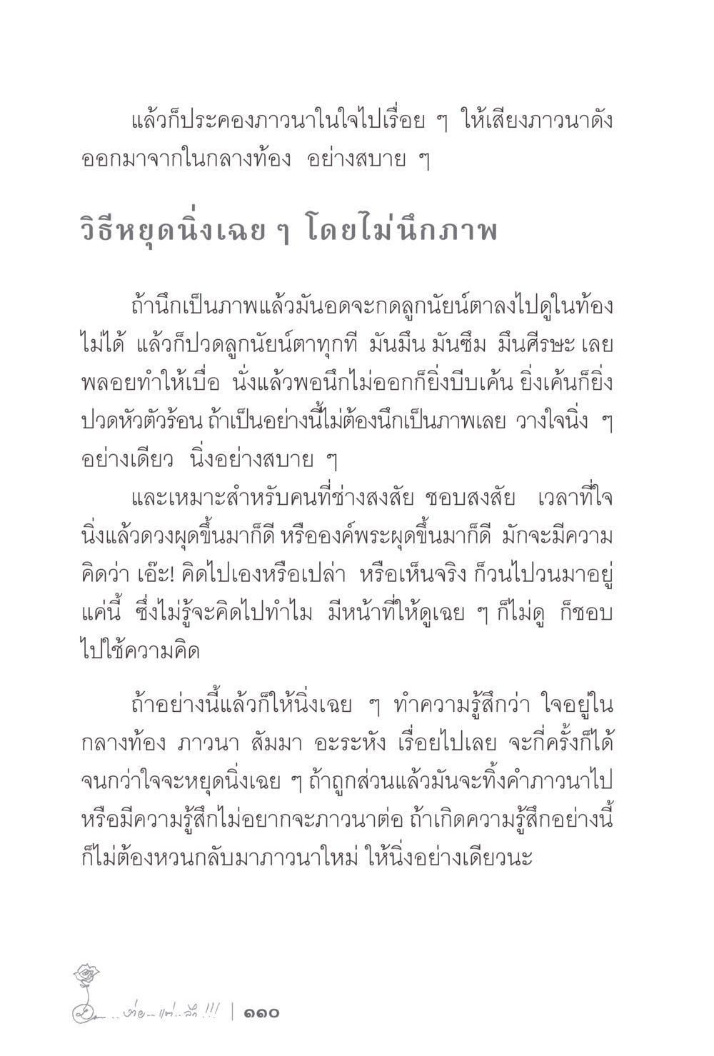 การประคองภาวนาและหยุดนิ่งในใจ ง่ายแต่ลึก 2 หน้า 114