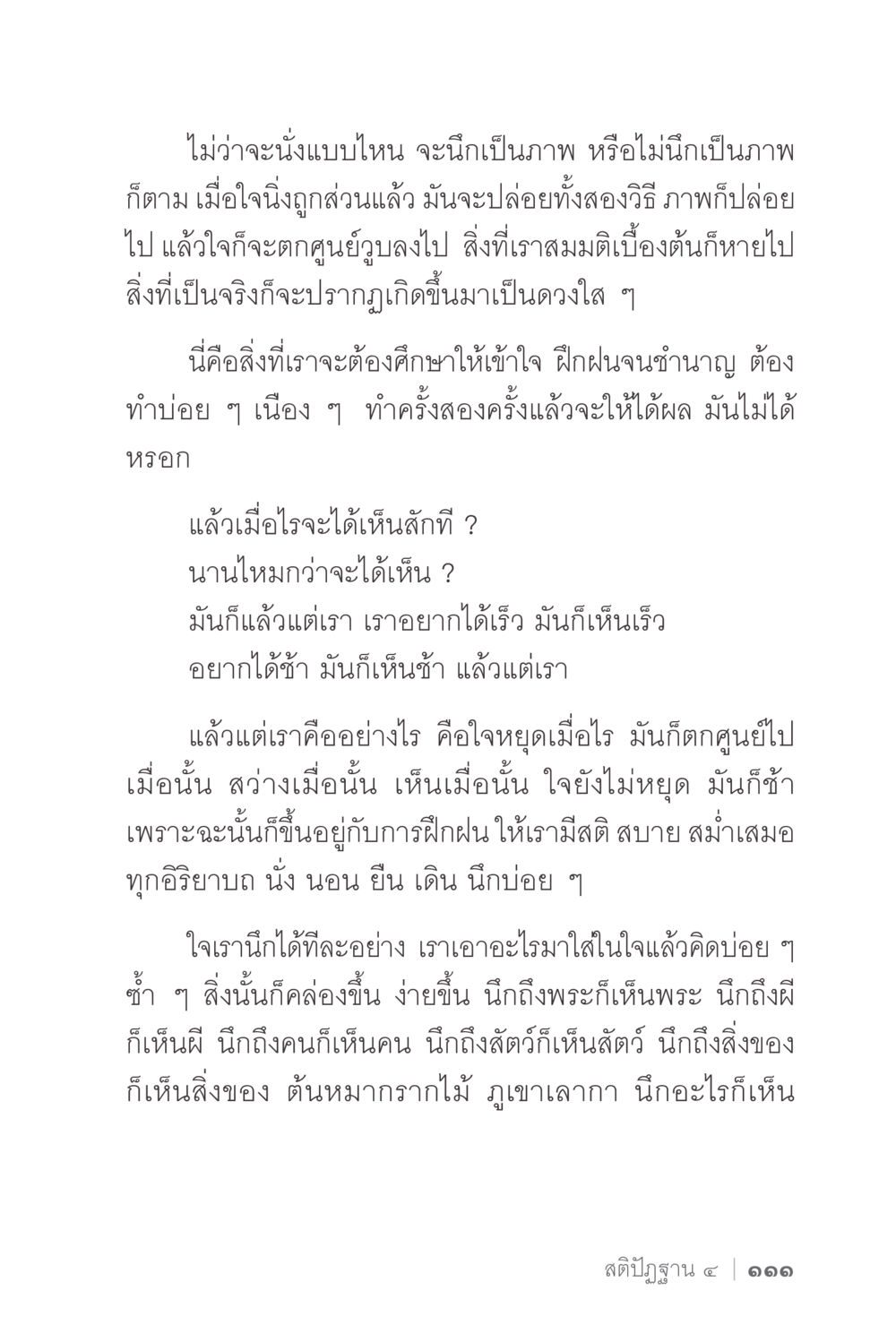 การฝึกฝนสติและสมาธิเพื่อการเห็นสิ่งที่แท้จริง ง่ายแต่ลึก 2 หน้า 115