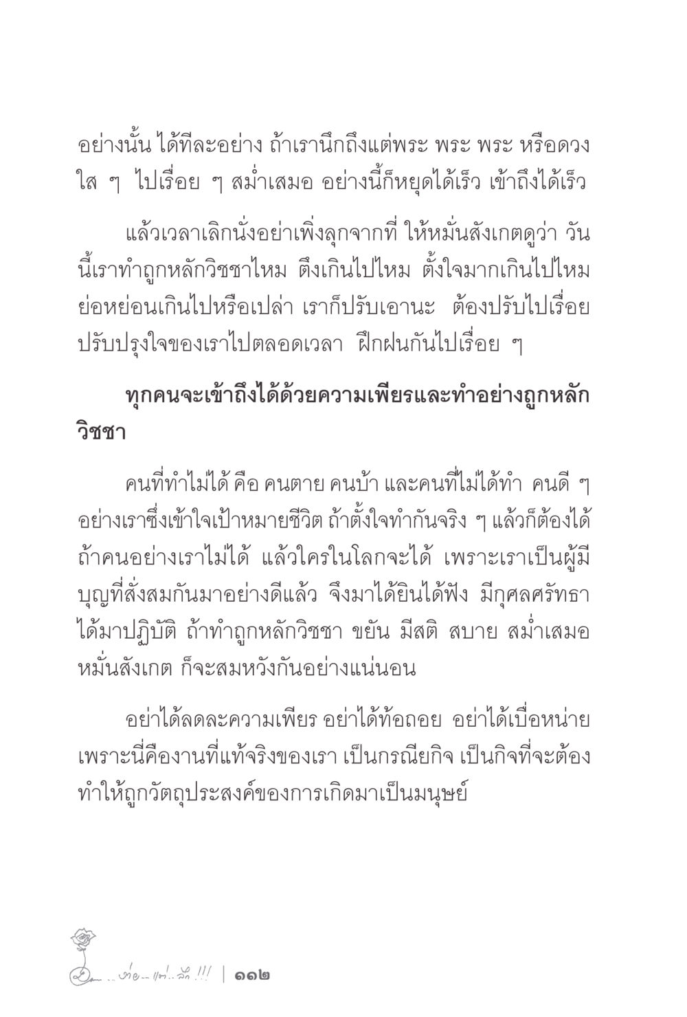 การฝึกจิตเพื่อเข้าถึงพระธรรม ง่ายแต่ลึก 2 หน้า 116