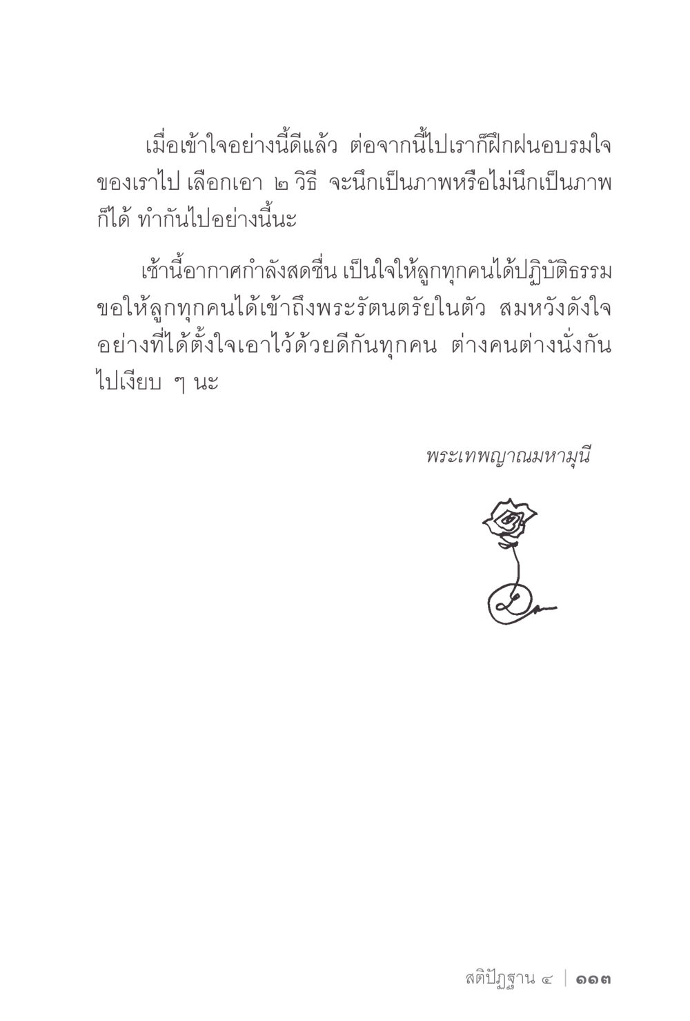 การฝึกอบรมใจและการปฏิบัติธรรม ง่ายแต่ลึก 2 หน้า 117