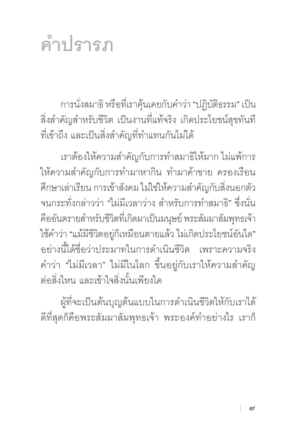 การนั่งสมาธิและความสำคัญในชีวิต ง่ายแต่ลึก 2 หน้า 13