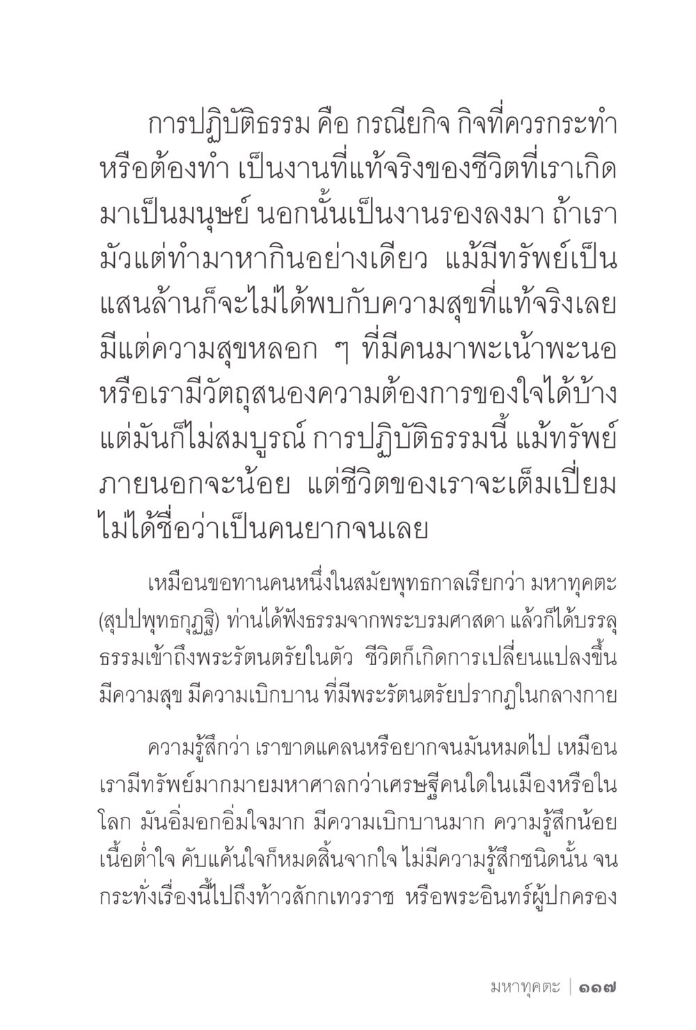การปฏิบัติธรรมและความสุขที่แท้จริง ง่ายแต่ลึก 2 หน้า 121