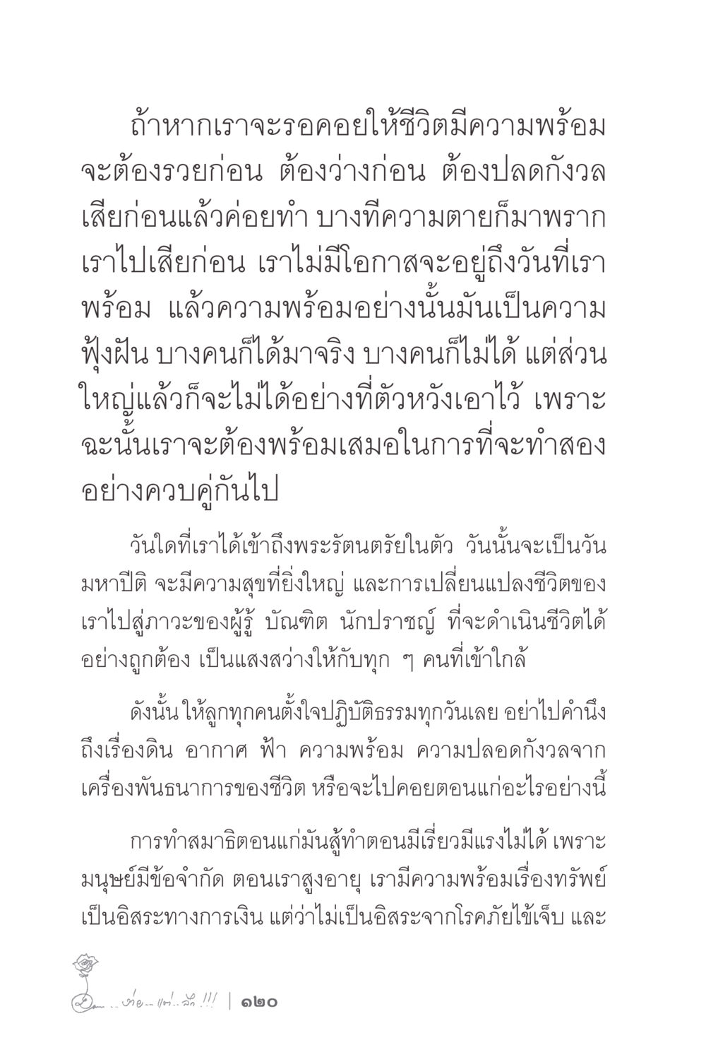 ความพร้อมในชีวิต ง่ายแต่ลึก 2 หน้า 124