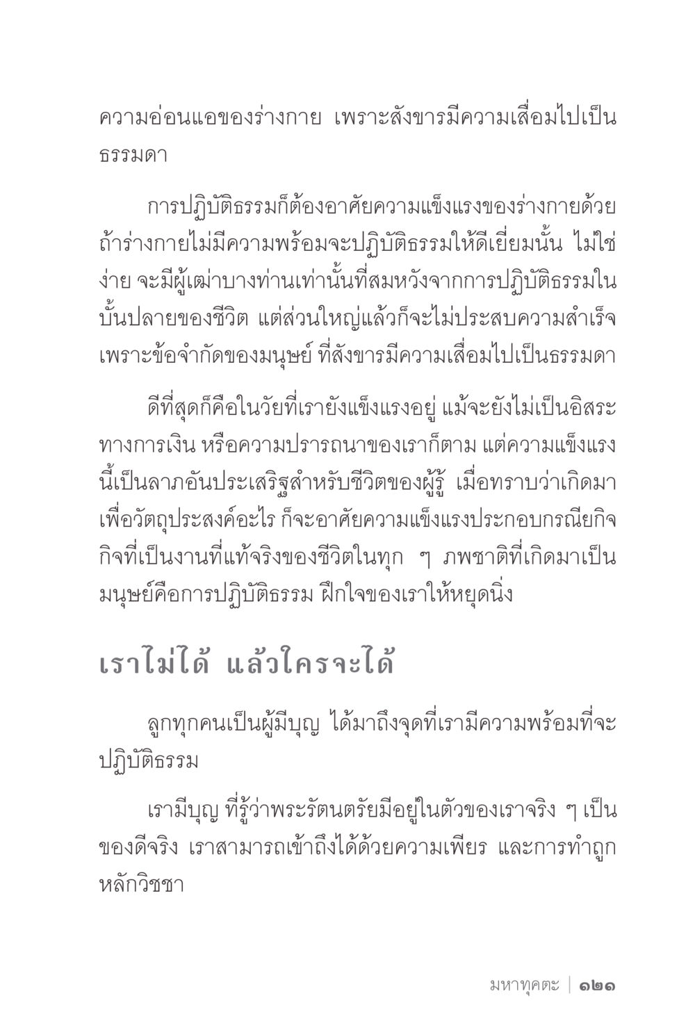 ความสำคัญของความแข็งแรงในการปฏิบัติธรรม ง่ายแต่ลึก 2 หน้า 125