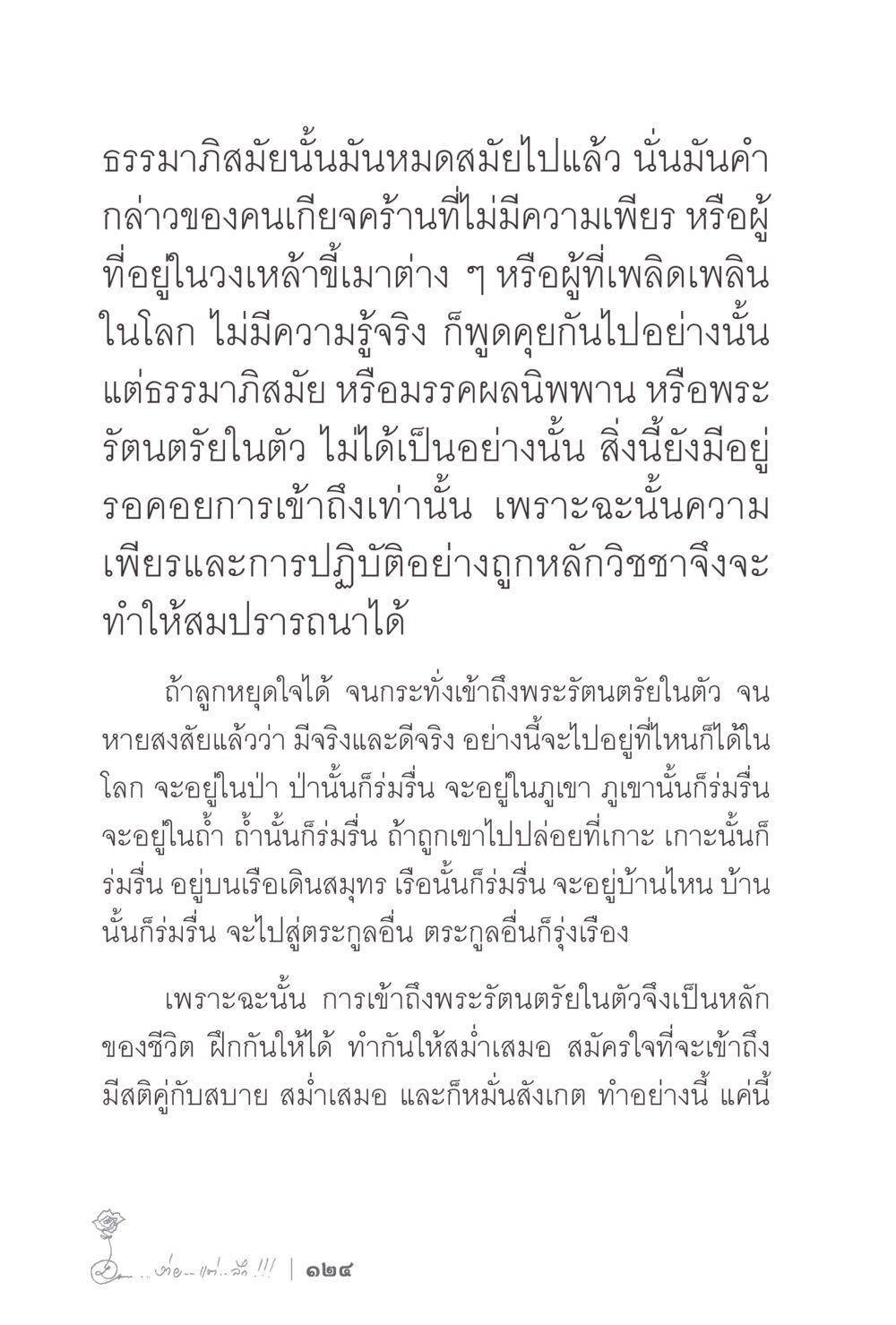 การเข้าถึงพระรัตนตรัยในตัว ง่ายแต่ลึก 2 หน้า 128