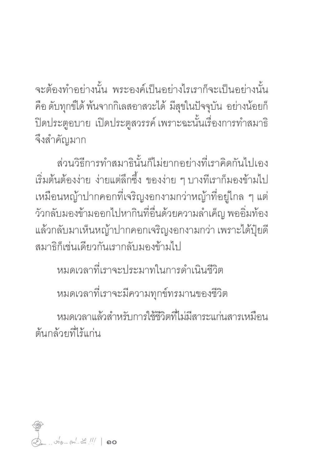 ความสำคัญของสมาธิในชีวิตประจำวัน ง่ายแต่ลึก 2 หน้า 14